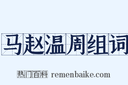 马赵温周组词是什么意思的图片